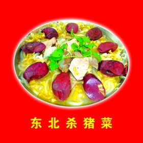 东北杀猪菜灯箱海报设计