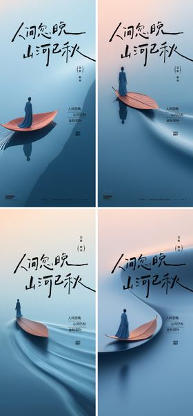 立秋秋分湖景秋季24节气海报