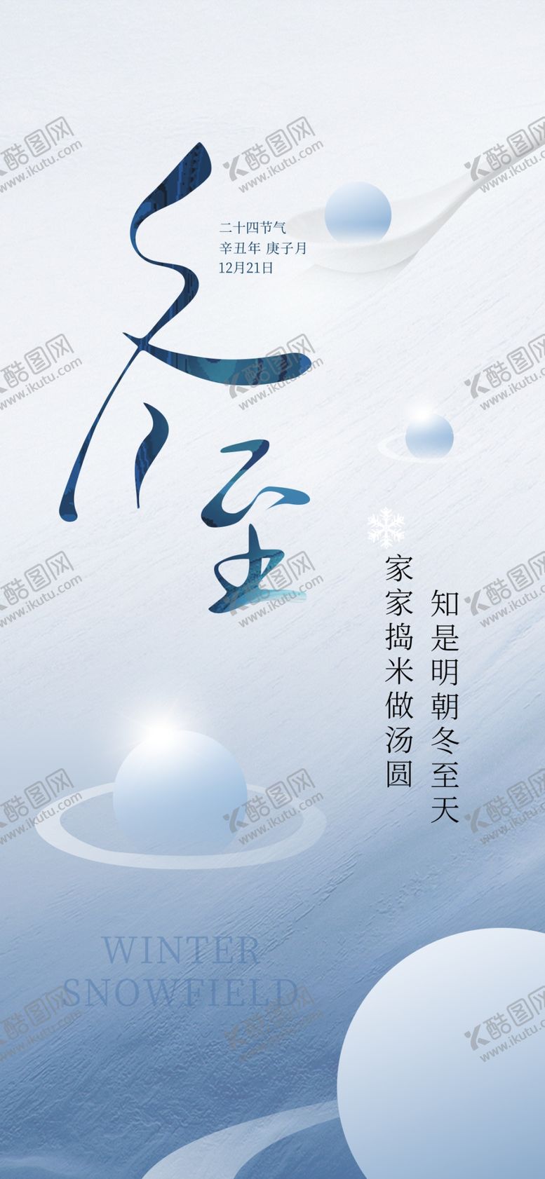 编号：85908112080015336333【酷图网】源文件下载-冬至海报主题图片