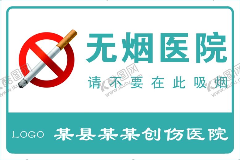 编号：44340409261424446519【酷图网】源文件下载-无烟医院