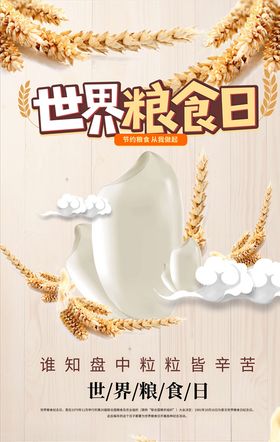 世界粮食日