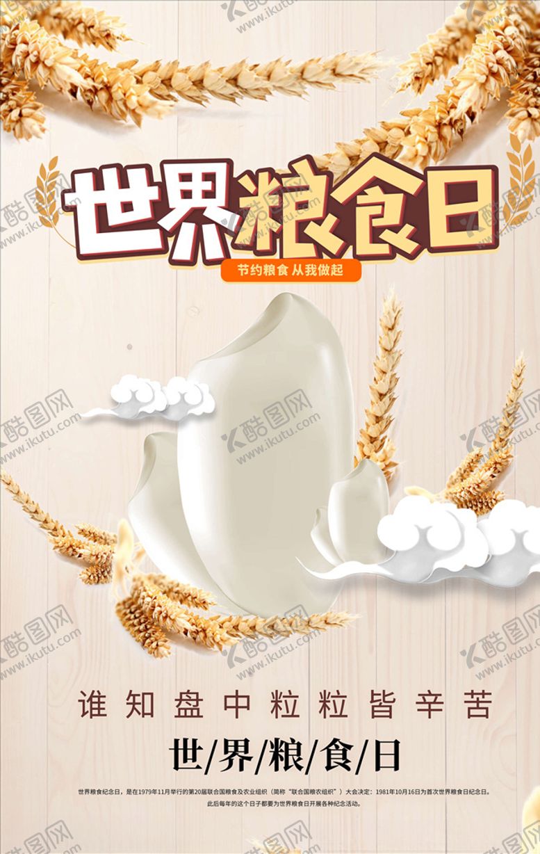 编号：66102905130652548013【酷图网】源文件下载-世界粮食日