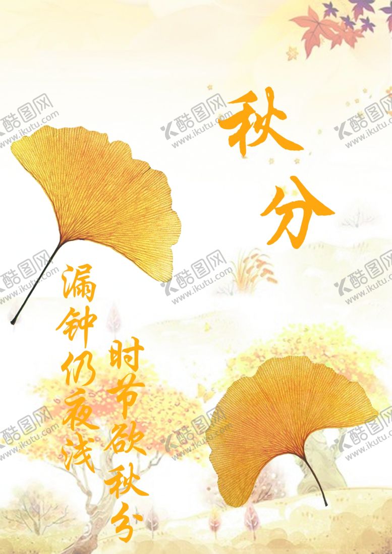 编号：29543012081304305635【酷图网】源文件下载-秋分节气