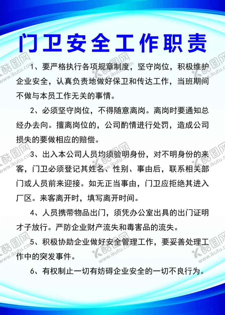 编号：40682702150332038228【酷图网】源文件下载-门卫安全工作职责