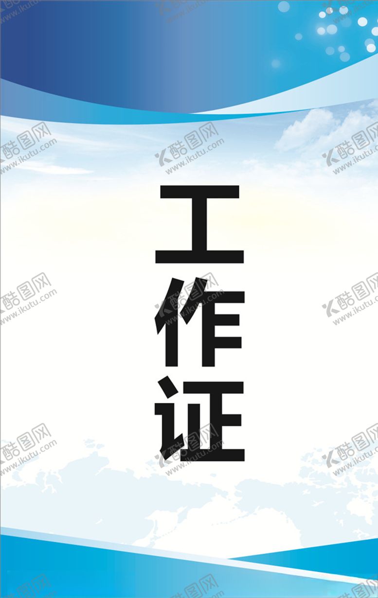 编号：40895510180805165934【酷图网】源文件下载-工作证