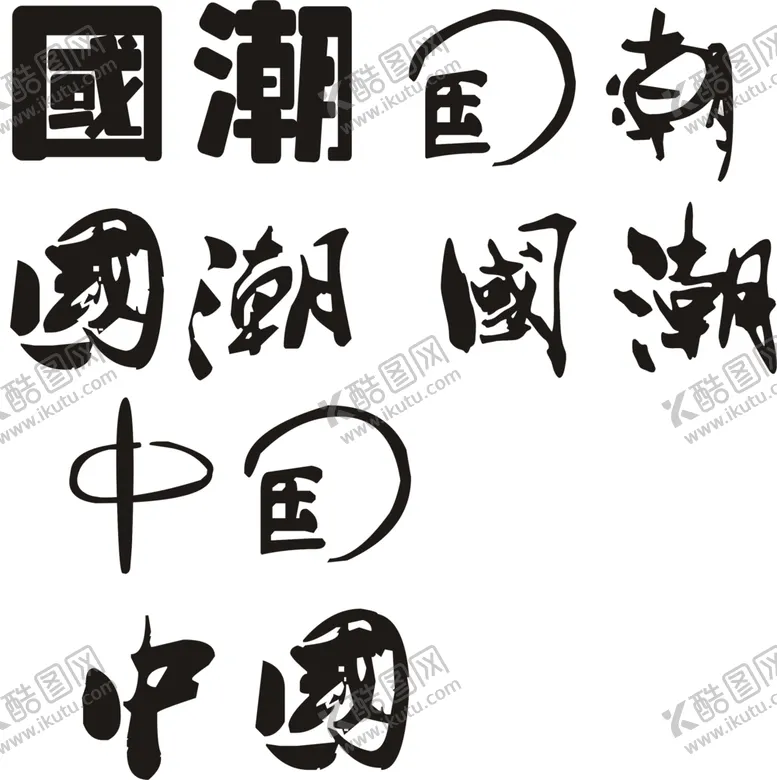 编号：57189202061433232256【酷图网】源文件下载-中国字