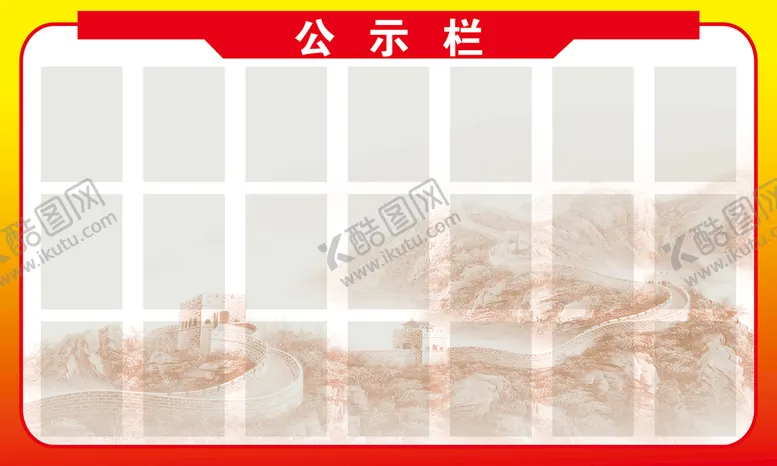 编号：85314609121527044092【酷图网】源文件下载-公示栏