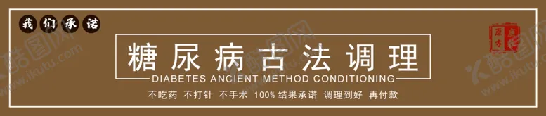 编号：87981307012152072199【酷图网】源文件下载-糖尿病调理