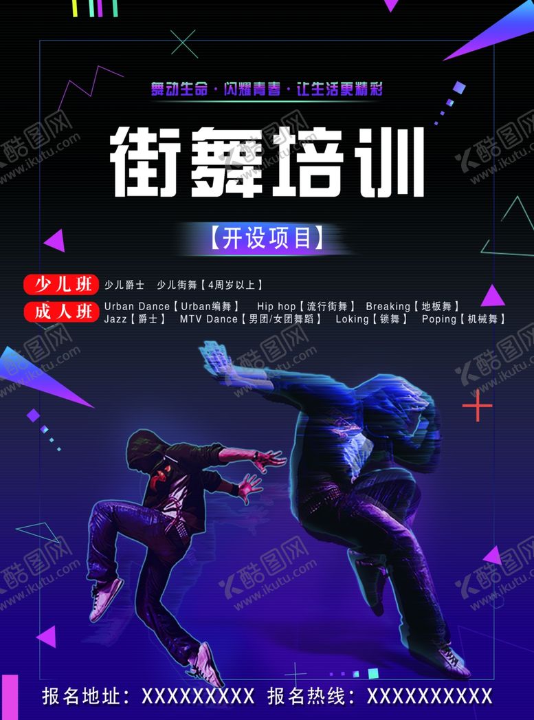 编号：61723010271651541216【酷图网】源文件下载-街舞培训海报