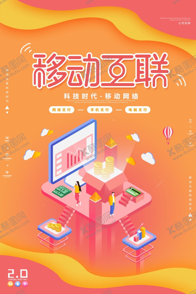 编号：34093909130628336761【酷图网】源文件下载-移动互联海报