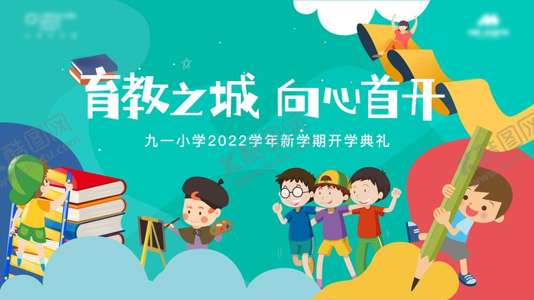 编号：76904509301526353198【酷图网】源文件下载-九月开学季主画面