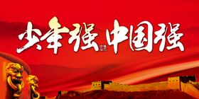 少年强则国强
