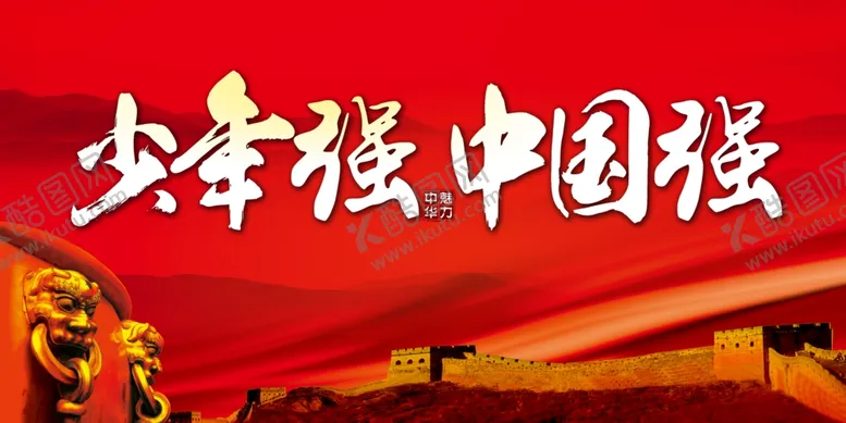 编号：98294905030933086715【酷图网】源文件下载-少年强则国强