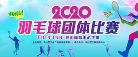 羽毛球比赛背景板