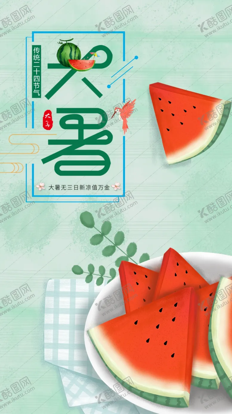 编号：71482310081719396310【酷图网】源文件下载-大暑