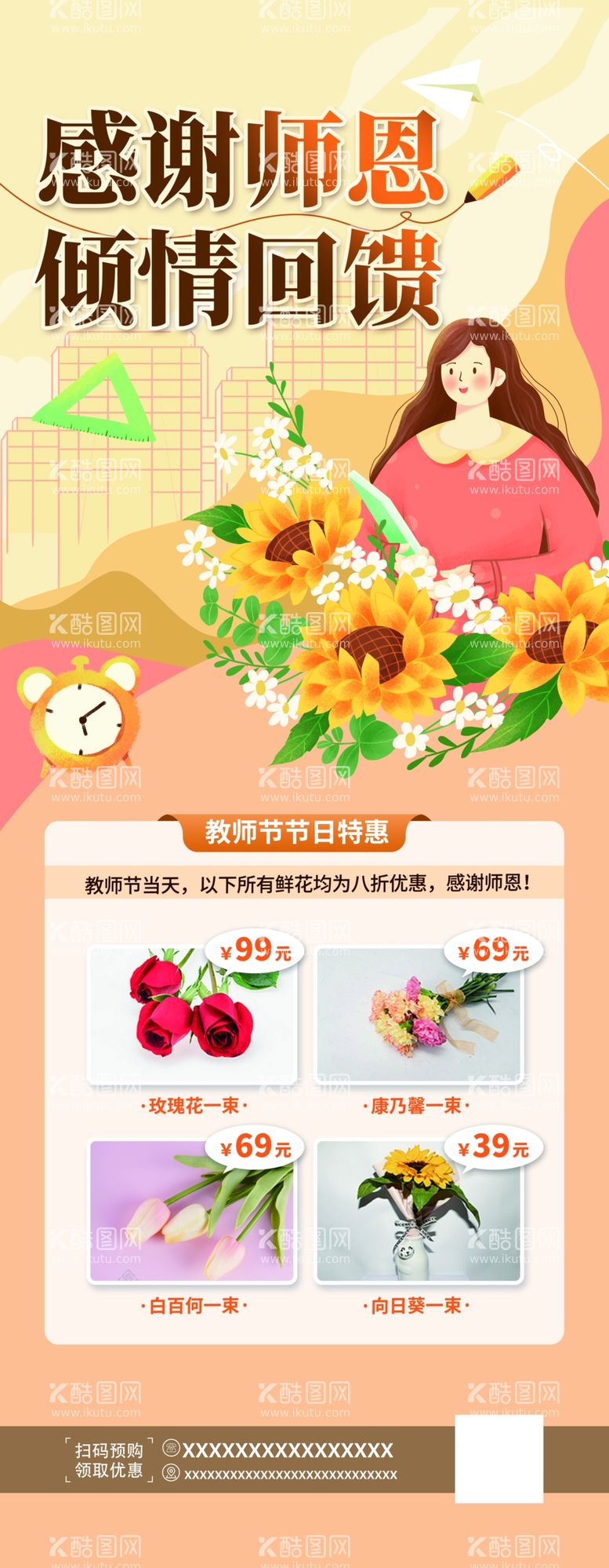 编号：33094111241715289908【酷图网】源文件下载-教师节感恩鲜花促销展架易拉宝