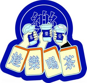 奶茶贴纸