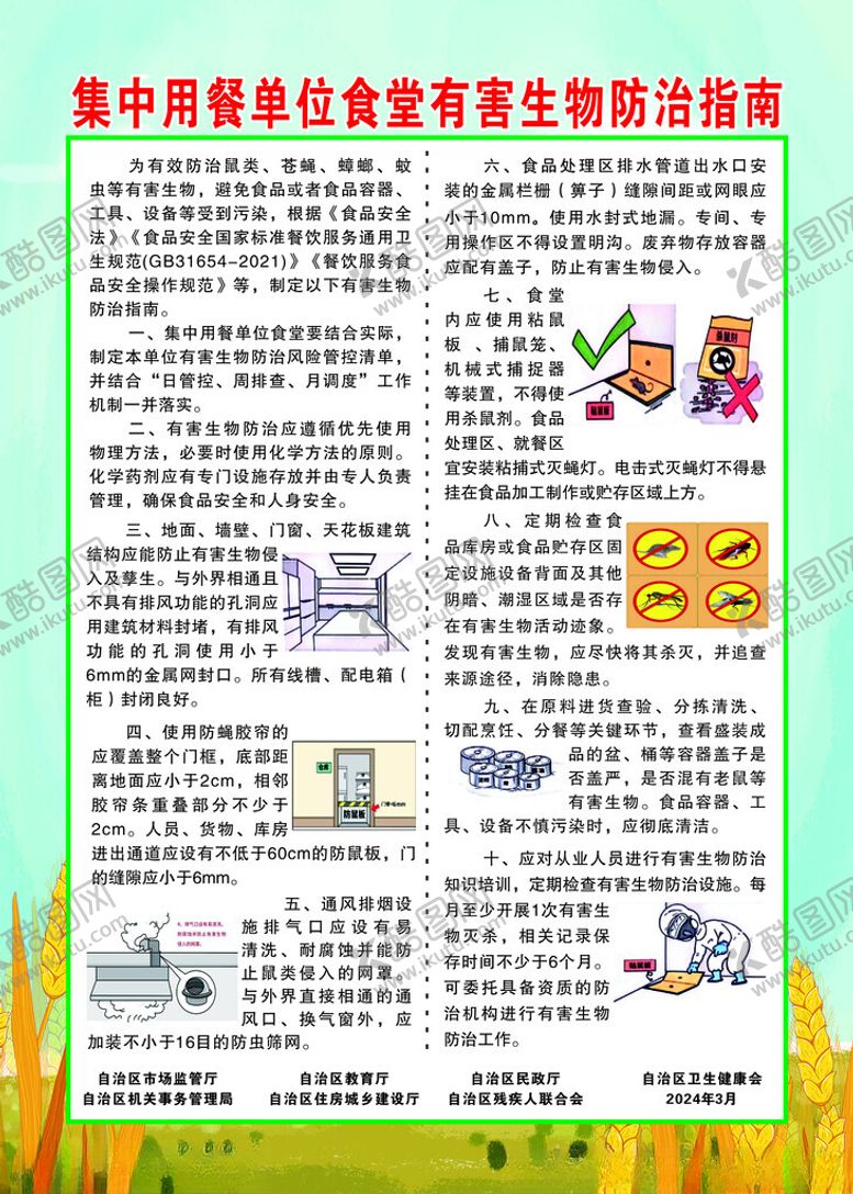 编号：70333202142033216474【酷图网】源文件下载-用餐单位食堂有害生物防治指南