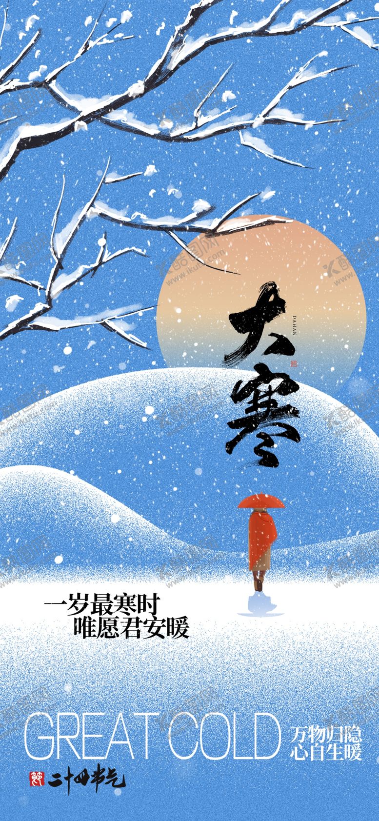 编号：95263702261020371820【酷图网】源文件下载-大寒海报