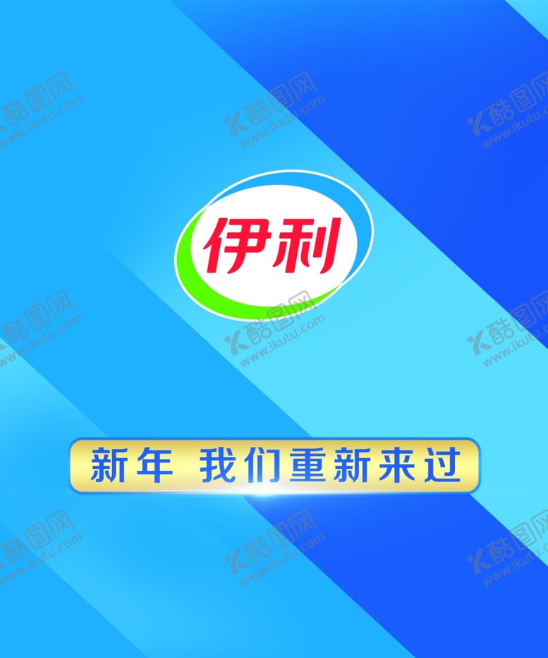 编号：58101609220649328730【酷图网】源文件下载-伊利