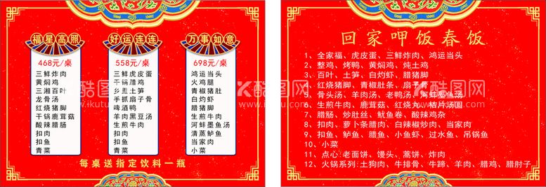 编号：93183511230539101801【酷图网】源文件下载-菜单  春饭  年夜饭