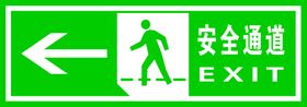 安全通道