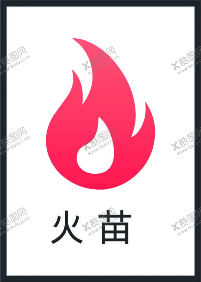 编号：46667012090558472144【酷图网】源文件下载-火焰图标
