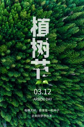 植树节海报312造林社区亲子