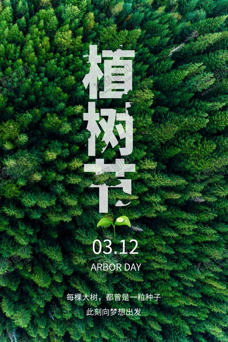 编号：64477402100404223373【酷图网】源文件下载-植树节海报