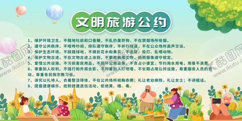 编号：92718010152142153641【酷图网】源文件下载-文明旅游公约