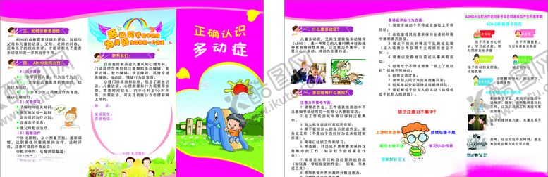 编号：93183307081934141142【酷图网】源文件下载-正确认识多动症