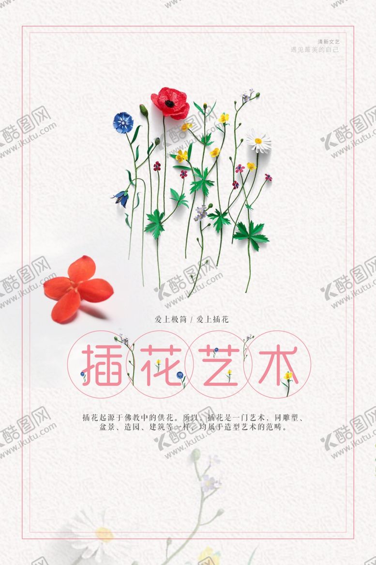 编号：81897407071321065522【酷图网】源文件下载-插花海报