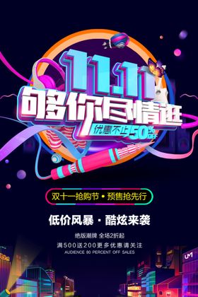 双十一海报促销疯狂展板购物狂欢节
