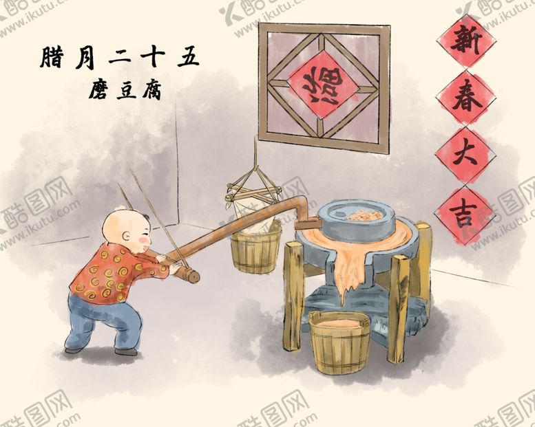 编号：45684001270318237847【酷图网】源文件下载-过大年之磨豆腐