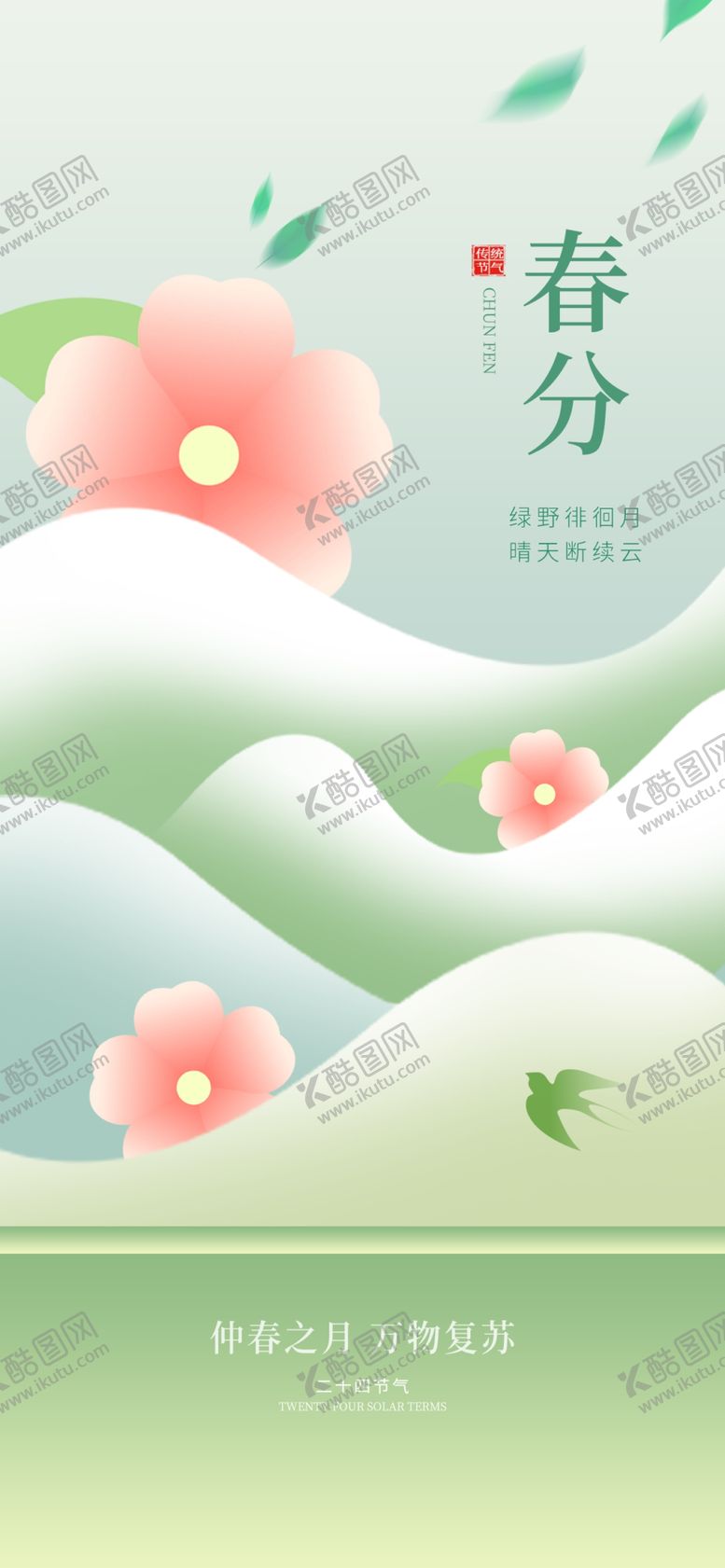 编号：68327504031609442642【酷图网】源文件下载-春分时节