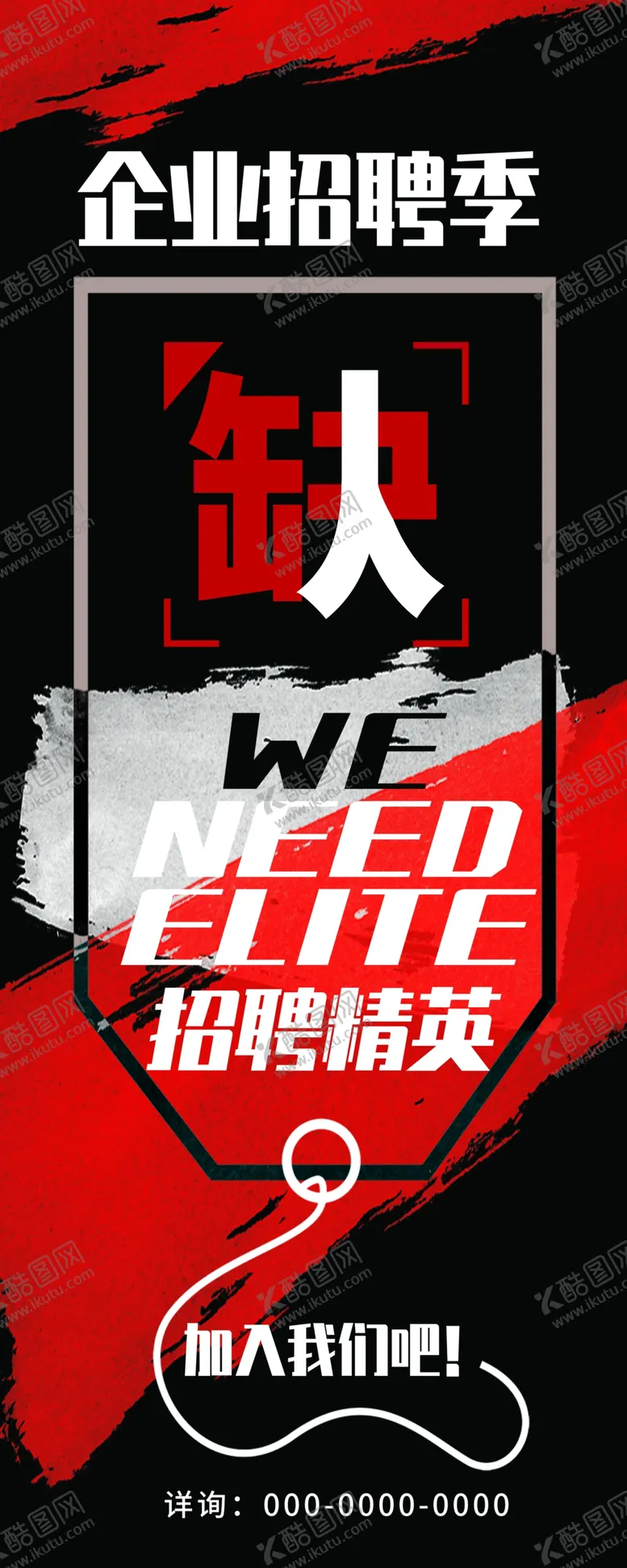 编号：34123803260327518510【酷图网】源文件下载-招聘精英