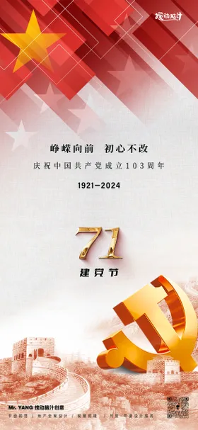 建党节海报七一长城数字