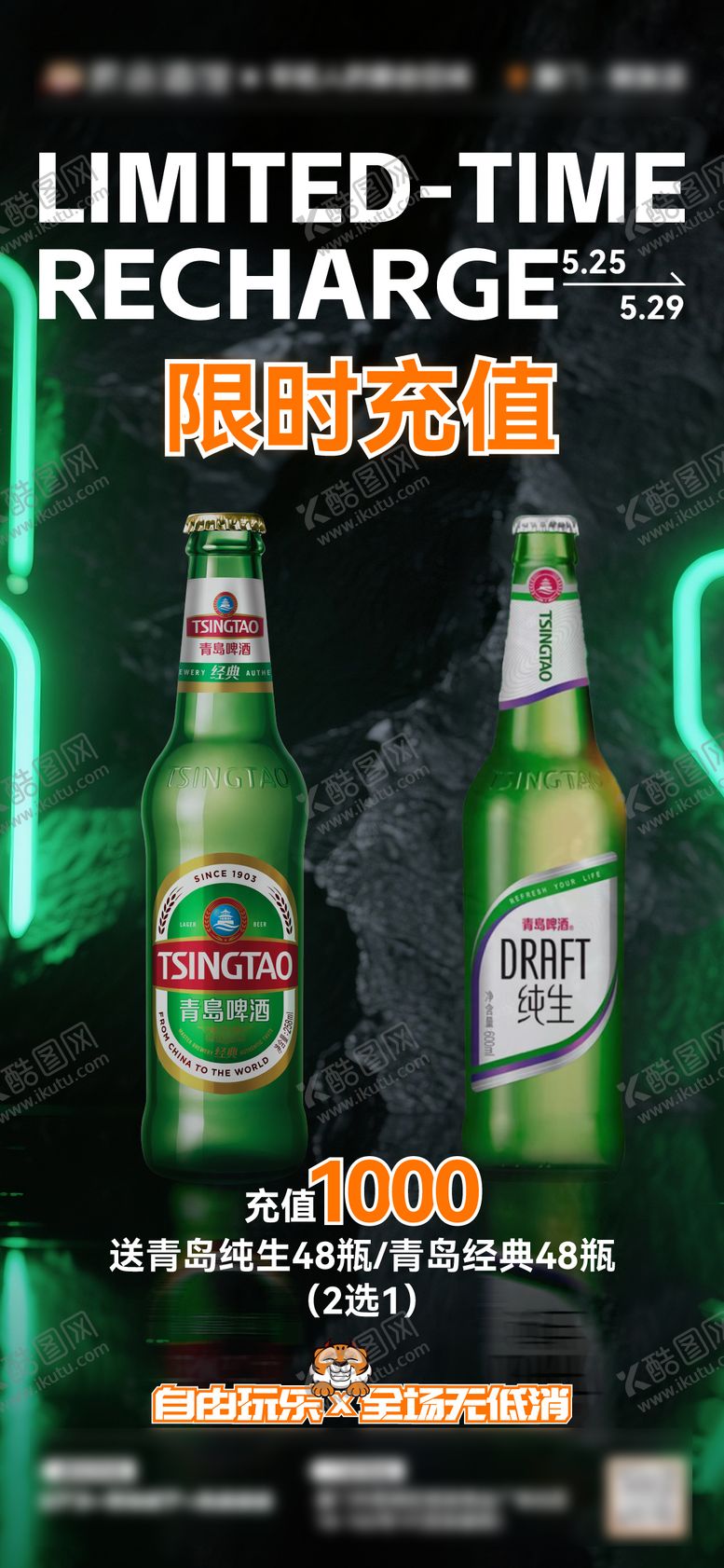 编号：84021201281949025555【酷图网】源文件下载-酒吧夜店KTV限时充值会员福利