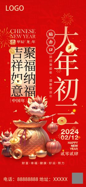 2024龙年大年初三微信