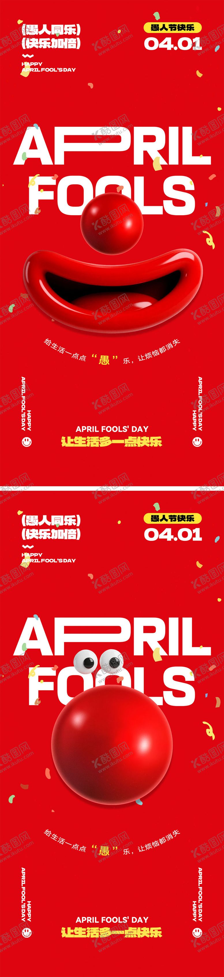 编号：37517403240203218457【酷图网】源文件下载-愚人节宣传海报