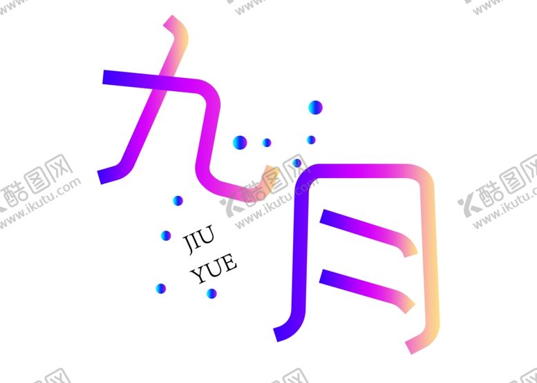 编号：32474006172303297135【酷图网】源文件下载-九月你好