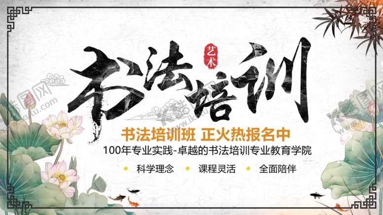 编号：58418102110429122834【酷图网】源文件下载-书法培训