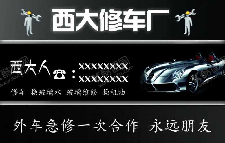 编号：80588804271850032227【酷图网】源文件下载-修车名片