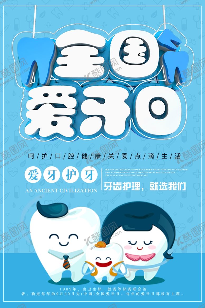 编号：72029907082030456640【酷图网】源文件下载-卡通背景全国爱牙日宣传海报