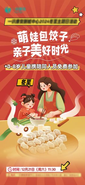 冬至包饺海报