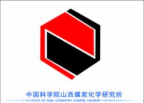 中国科学院山西煤炭化学研究所