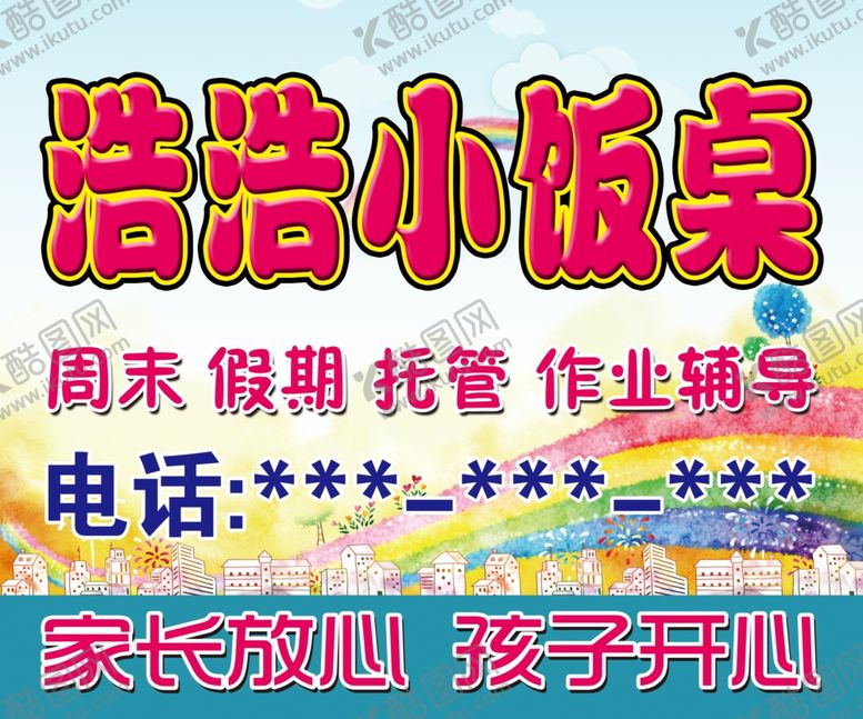 小饭桌展板晚托招生简海报午托班