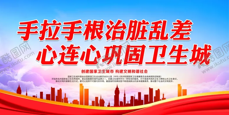 编号：29384904162101491877【酷图网】源文件下载-心连心巩固卫生城