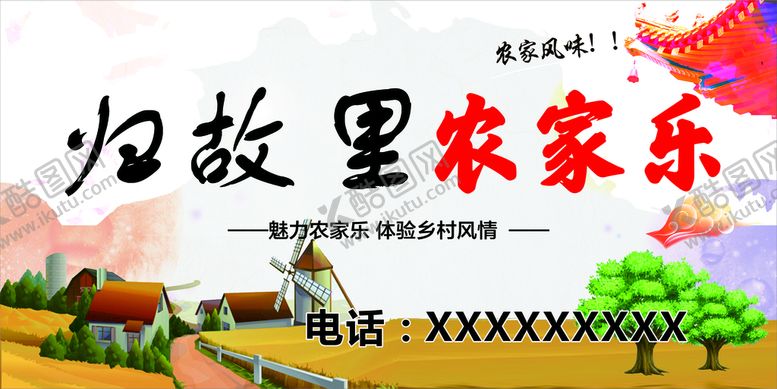 编号：17912010181516536994【酷图网】源文件下载-农家乐