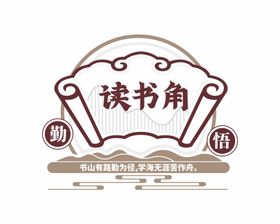 学校书本阅读中式图书角文化墙